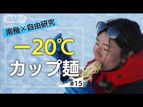 フローズンヌードルの味は？-20℃でお約束の実験やってみた【南極×自由研究＃15】(2023年7月31日)