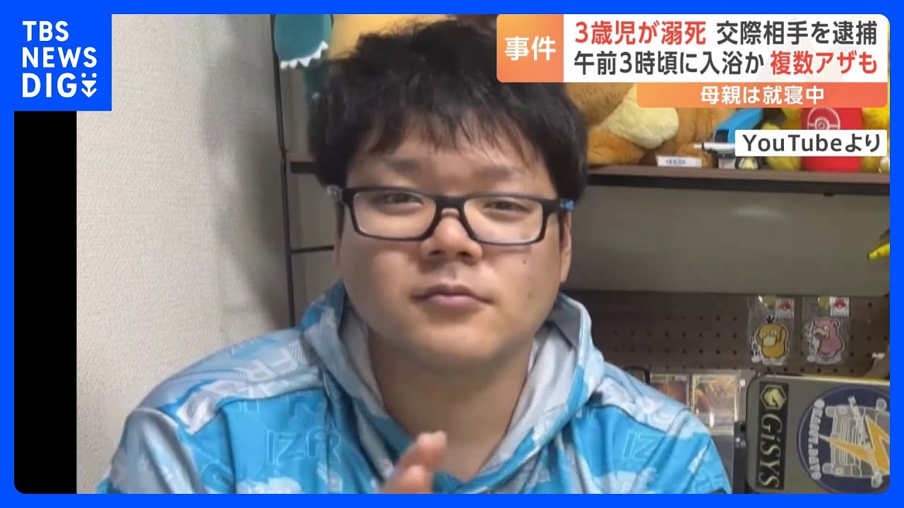 「20分後に戻ったら、浴槽内にうつぶせで浮いていた」3歳児が浴槽で溺死…母親の交際相手を逮捕｜TBS&nbsp;NEWS&nbsp;DIG
