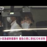 速報小田急線刺傷事件被告の男に懲役20年求刑東京地裁(2023年7月6日)