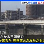 橋から男性が突き落とされたかもしれない20メートル下流で70代くらいの男性遺体が見つかる殺人事件の可能性もTBSNEWSDIG