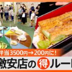 うなぎが200円！食べ放題には大トロ！イベントやタイムセールは何がどこまでお得なのかのぞき見！｜TBS NEWS DIG