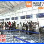  羽田空港“幻のエリア”再開　訪日外国人は200万人超え｜TBS NEWS DIG
