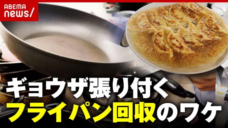 【味の素】フライパン2000個を徹底研究“張り付かない”冷凍ギョーザ開発の舞台裏ｌ｜ABEMA的ニュースショー