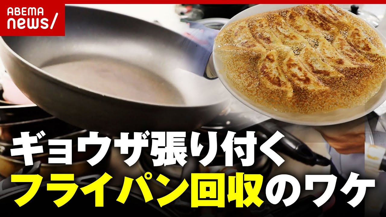 【味の素】フライパン2000個を徹底研究“張り付かない”冷凍ギョーザ開発の舞台裏l|ABEMA的ニュースショー