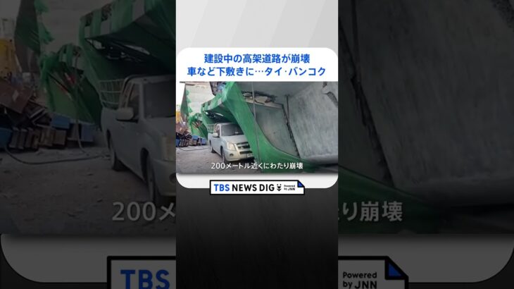 建設中の高架道路が200mにわたって崩壊車などが下敷きに2人死亡16人けがタイバンコクTBS NEWS DIG #shorts