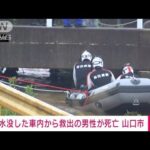速報水没した車内から救出の男性が死亡山口市(2023年7月1日)