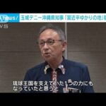 沖縄玉城デニー知事習近平ゆかりの地福建省へ(2023年7月7日)