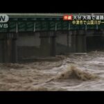 大分中津市で山国川が一時氾濫大雨で道路冠水(2023年7月10日)