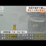 秋田や岩手で激しい雨　東北は大雨の警戒続く(2023年7月19日)