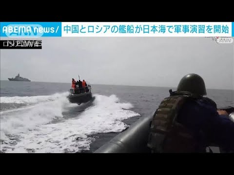 中国とロシアの艦船が日本海で軍事演習を開始(2023年7月20日)