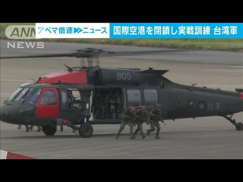 台湾軍　空港占拠された想定の実戦訓練を実施(2023年7月26日)