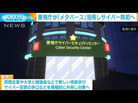 警視庁が「メタバース」活用しサイバー防犯へ(2023年7月27日)