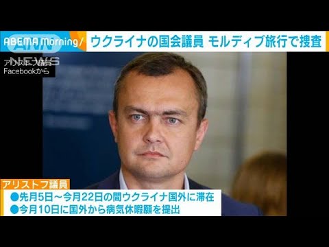 ウクライナの国会議員　モルディブ旅行で捜査(2023年7月28日)