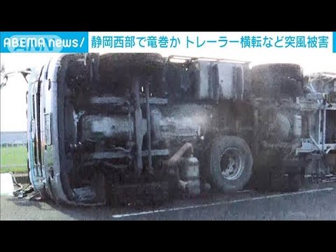 静岡西部で竜巻か トレーラー横転など突風被害(2023年7月4日)
