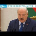 プリゴジン氏はロシアにいるベラルーシ大統領(2023年7月6日)