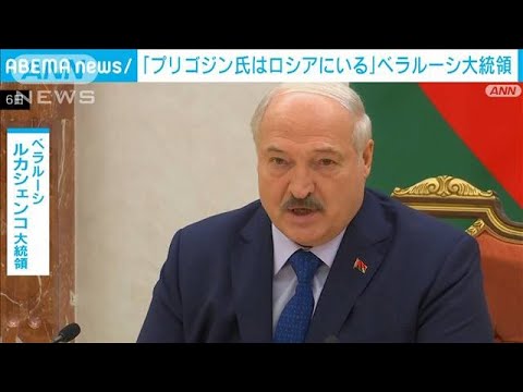 プリゴジン氏はロシアにいるベラルーシ大統領(2023年7月6日)