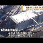 静岡橋げた落下業務上過失致死傷も視野に捜査(2023年7月7日)