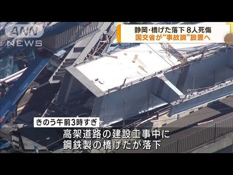 静岡橋げた落下業務上過失致死傷も視野に捜査(2023年7月7日)