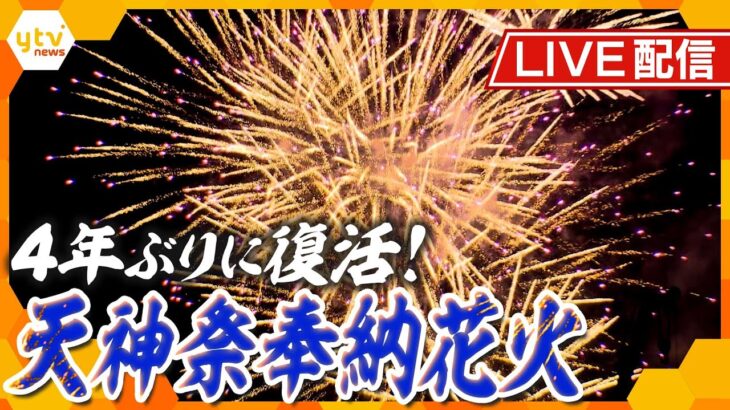 【天神祭2023】25日夜7時30分頃～4年ぶりの奉納花火　3000発の花火を空撮を交えて…初めから終わりまでライブ配信！【読売テレビニュース】