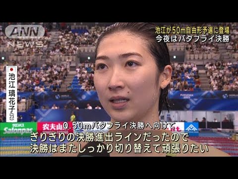 世界水泳福岡2023　池江璃花子が50m自由形予選に登場　今夜はバタフライ決勝(2023年7月29日)