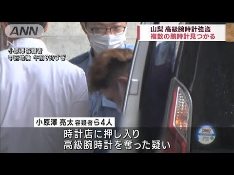 山梨 高級腕時計強盗　複数の腕時計見つかる(2023年7月15日)