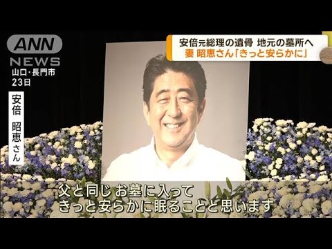 山口・長門市の墓所へ　安倍元総理の納骨式(2023年7月24日)