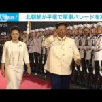【速報】北朝鮮が平壌で軍事パレードを開始(2023年7月27日)
