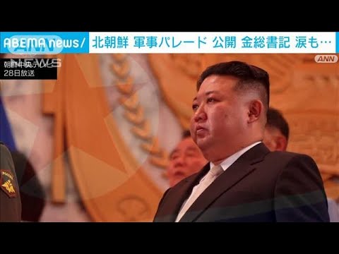 金総書記に涙も…　北朝鮮 軍事パレード公開(2023年7月28日)