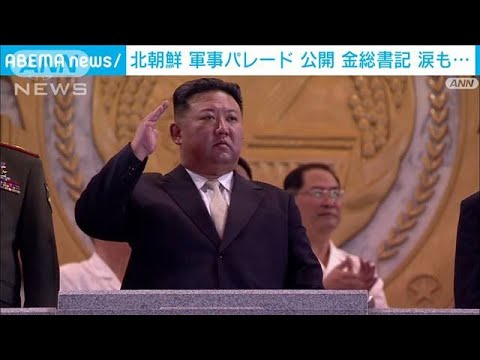 金総書記に涙も…　北朝鮮 軍事パレード公開(2023年7月28日)