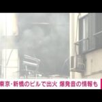 速報東京新橋でビルから出火爆発音の通報も(2023年7月3日)
