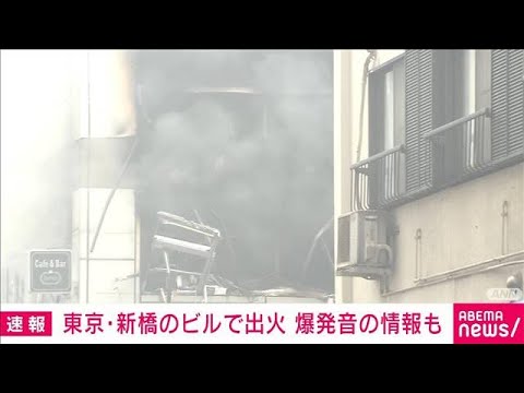 速報東京新橋でビルから出火爆発音の通報も(2023年7月3日)