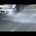 九州で再び大雨の恐れ新たな災害発生に警戒(2023年7月5日)