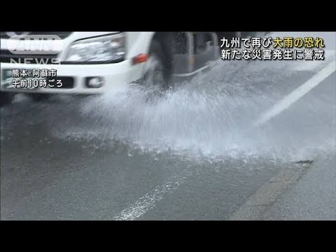 九州で再び大雨の恐れ新たな災害発生に警戒(2023年7月5日)