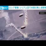 ロシア軍機シリア上空で米軍の無人機を妨害(2023年7月6日)