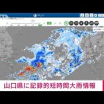速報山口県に記録的短時間大雨情報(2023年7月1日)