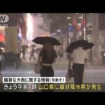 西日本中心に記録的大雨災害危険度高まる(2023年7月1日)