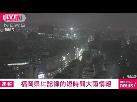 速報福岡県に記録的短時間大雨情報(2023年7月1日)