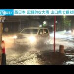 西日本記録的な大雨山口県で線状降水帯(2023年7月1日)