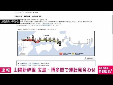 速報山陽新幹線広島博多間で運転見合わせ(2023年7月1日)