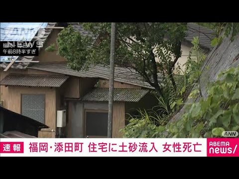 住宅に土砂流入 女性が死亡福岡添田町(2023年7月10日)