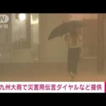 災害用伝言ダイヤルなど提供九州大雨(2023年7月10日)