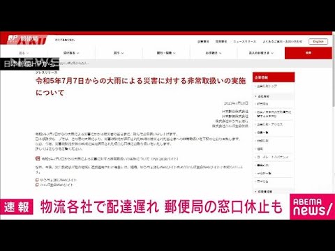 九州大雨各社で配達遅れ郵便局の窓口休止(2023年7月10日)