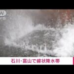 【速報】石川、富山県に線状降水帯が発生(2023年7月12日)