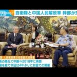 自衛隊と中国人民解放軍 幹部が交流会(2023年7月18日)