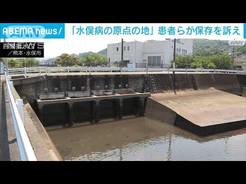 「水俣病の原点の地」患者らが保存を訴え(2023年7月20日)