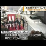 東海道新幹線の車内チャイムが“新曲”に(2023年7月21日)