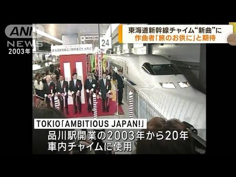 東海道新幹線の車内チャイムが“新曲”に(2023年7月21日)