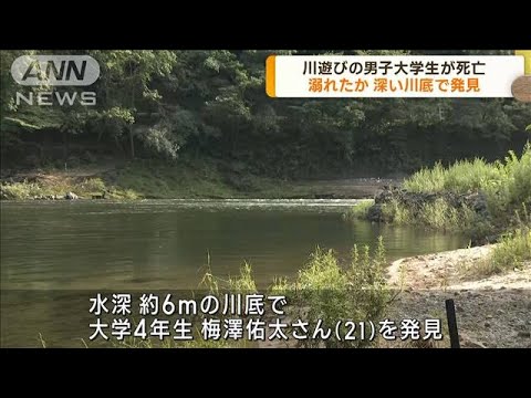 川遊びの男子大学生が死亡　岡山・新見市(2023年7月21日)