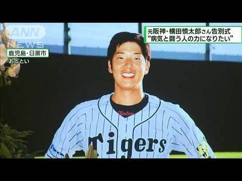 元阪神外野手　横田慎太郎さん　告別式(2023年7月23日)