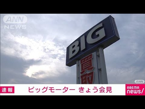 ビッグモーター　きょう社長らが記者会見(2023年7月25日)